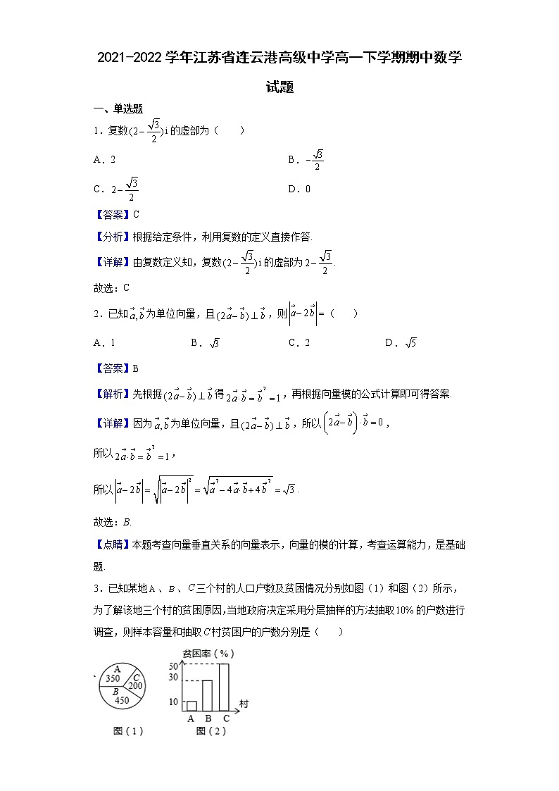 2021-2022学年江苏省连云港高级中学高一下学期期中数学试题(解析版)第1页