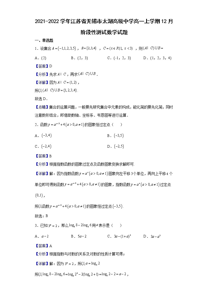2021-2022学年江苏省无锡市太湖高级中学高一上学期12月阶段性测试数学试题(解析版)第1页