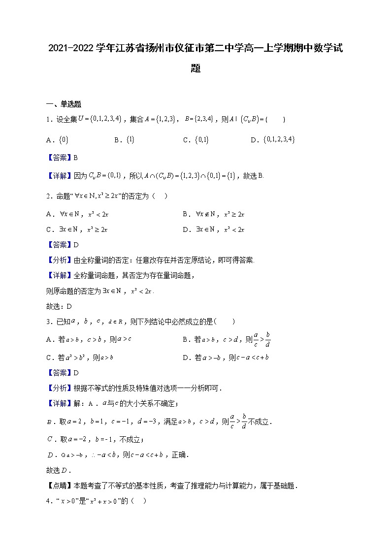 2021-2022学年江苏省扬州市仪征市第二中学高一上学期期中数学试题(解析版)第1页