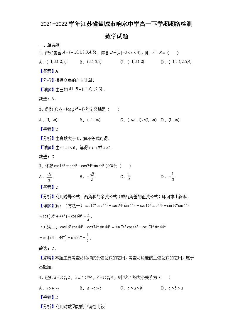 2021-2022学年江苏省盐城市响水中学高一下学期期初检测数学试题(解析版)第1页
