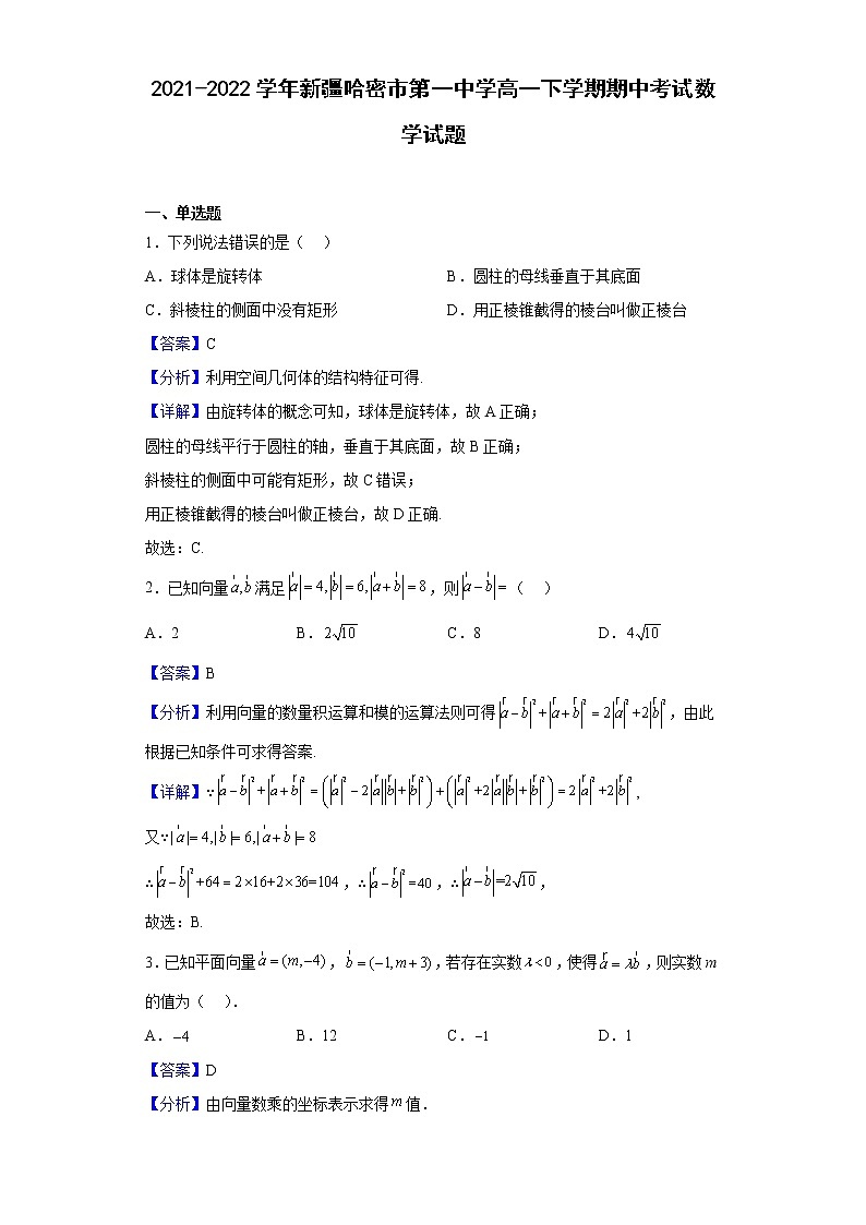 2021-2022学年新疆哈密市第一中学高一下学期期中考试数学试题(解析版)第1页