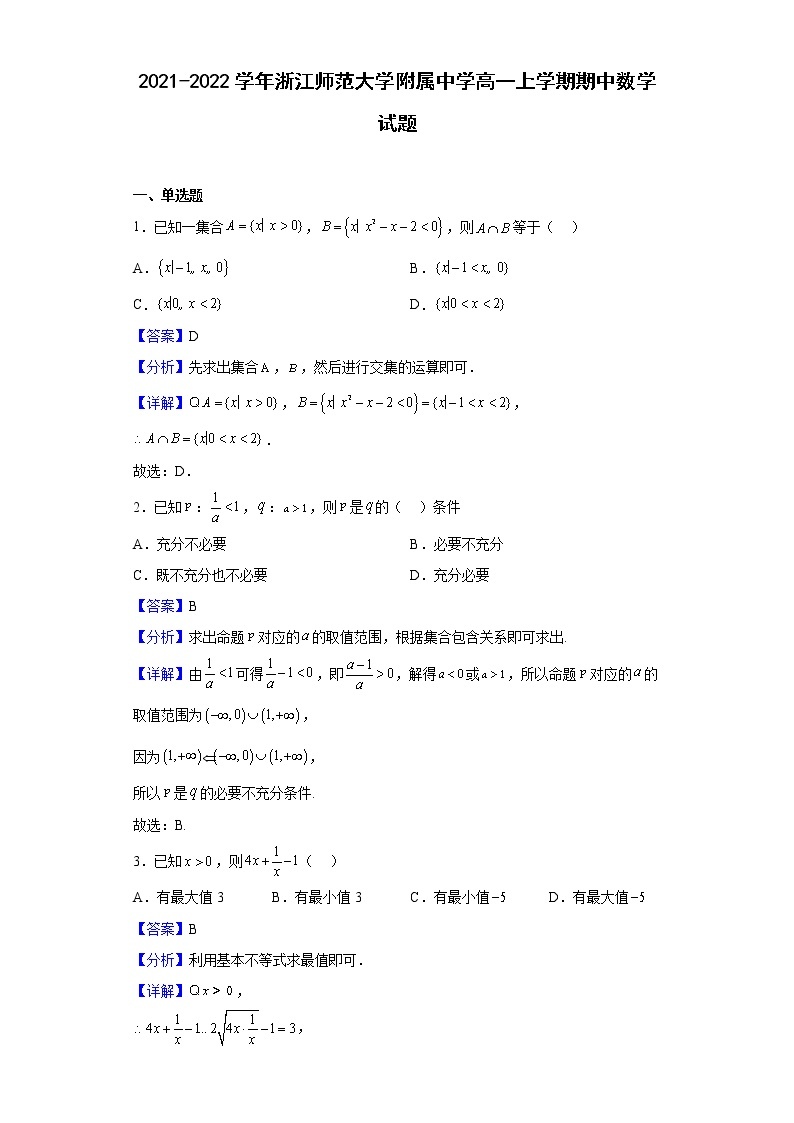 2021-2022学年浙江师范大学附属中学高一上学期期中数学试题（解析版）01