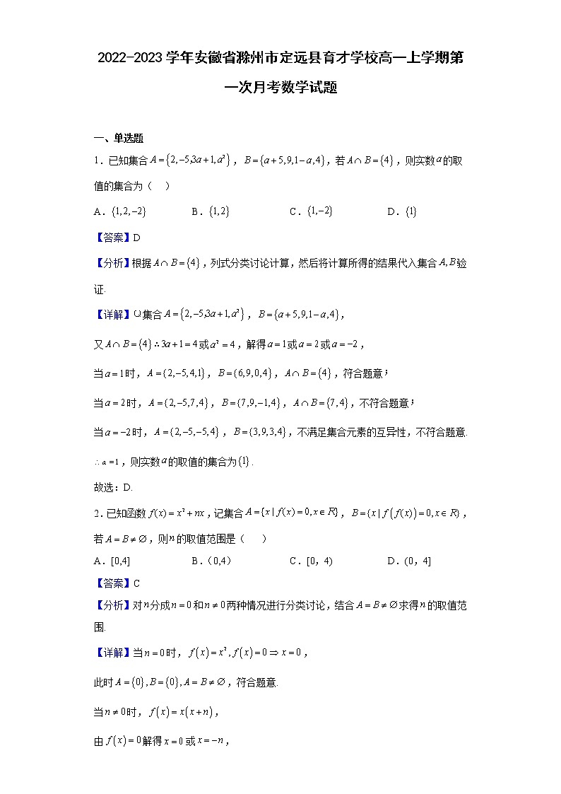 2022-2023学年安徽省滁州市定远县育才学校高一上学期第一次月考数学试题(解析版)第1页