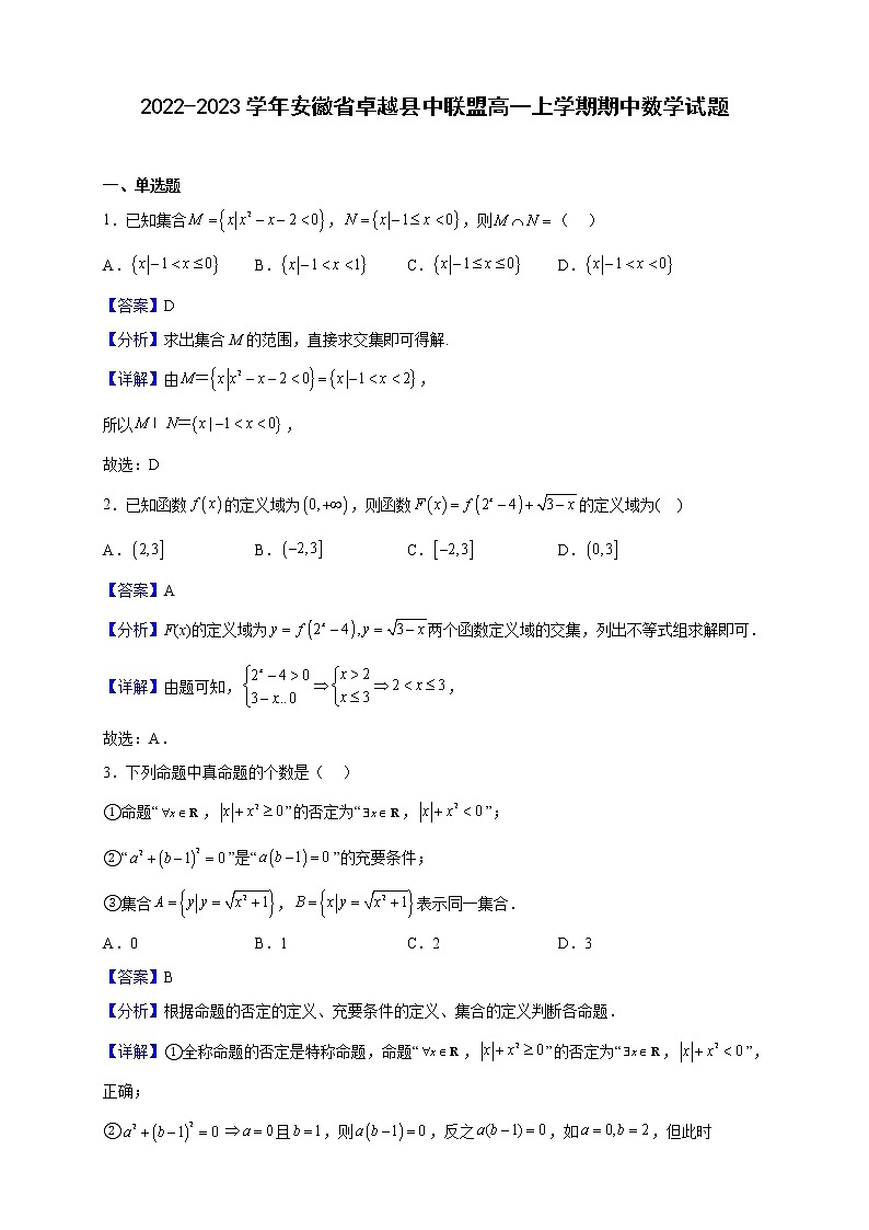 2022-2023學(xué)年安徽省卓越縣中聯(lián)盟高一上學(xué)期期中數(shù)學(xué)試題（解析版）第1頁