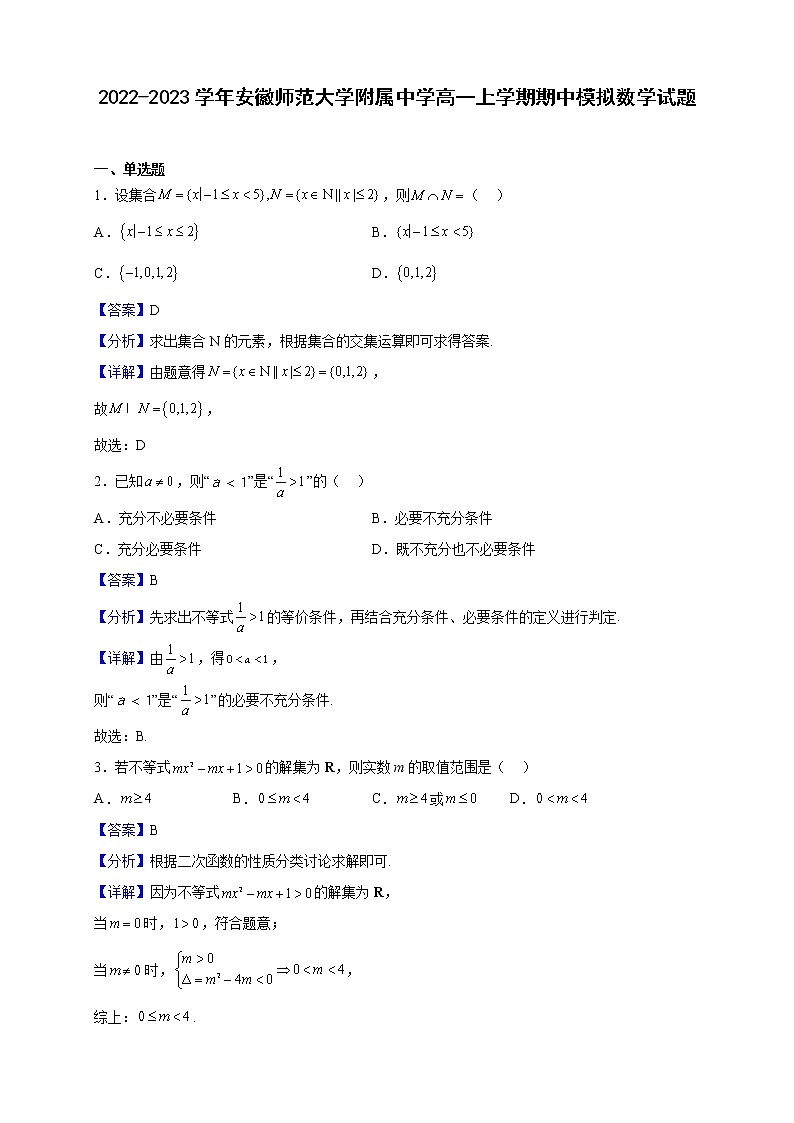 2022-2023学年安徽师范大学附属中学高一上学期期中模拟数学试题(解析版)第1页