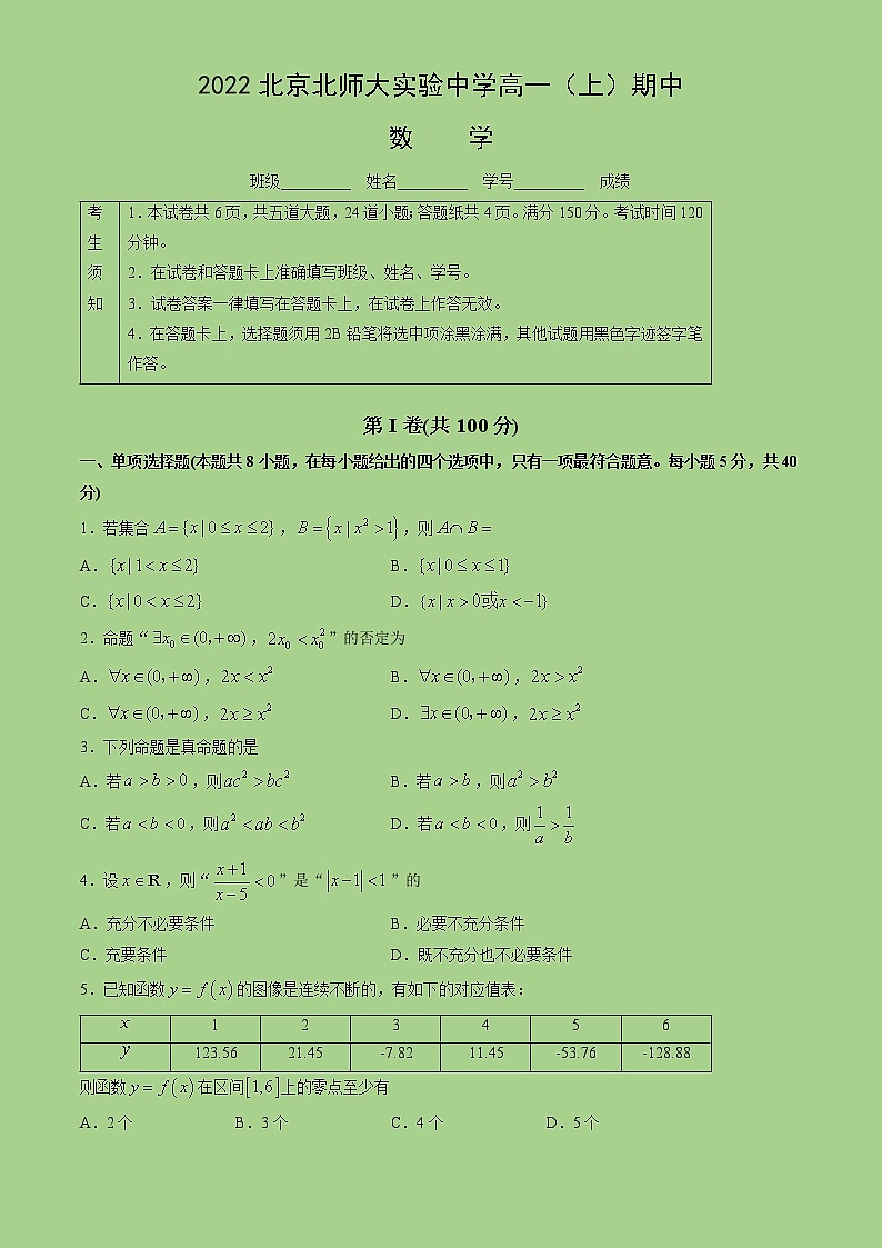 2022-2023学年北京市北京师范大学附属实验中学高一上学期期中考试数学试题第1页