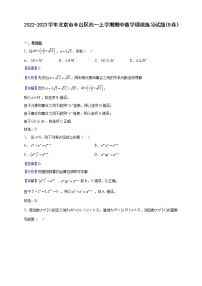 2022-2023学年北京市丰台区高一上学期期中数学模拟练习试题（B卷）（解析版）