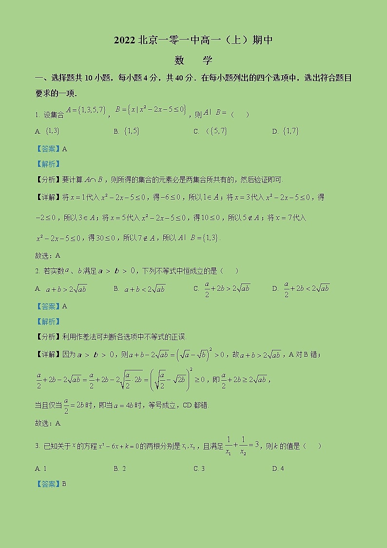 2022-2023学年北京市海淀区北京一零一中学高一上学期期中考试数学试题(解析版)第1页