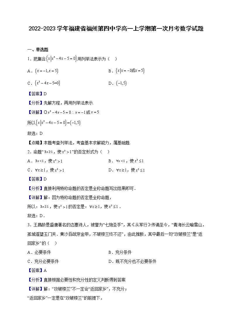 2022-2023学年福建省福州第四中学高一上学期第一次月考数学试题(解析版)01