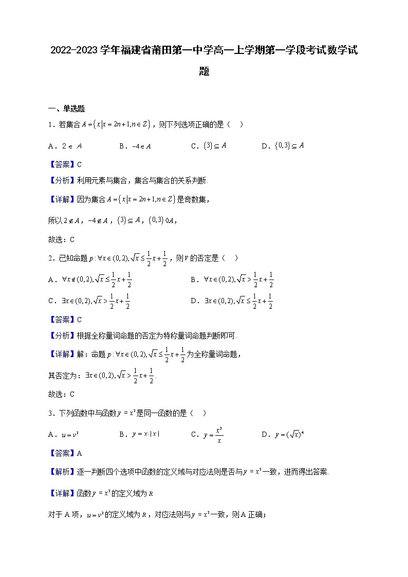 2022-2023学年福建省莆田第一中学高一上学期第一学段考试数学试题(解析版)第1页