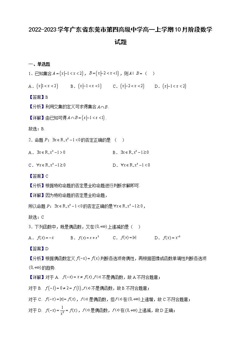 2022-2023学年广东省东莞市第四高级中学高一上学期10月阶段数学试题(解析版)第1页