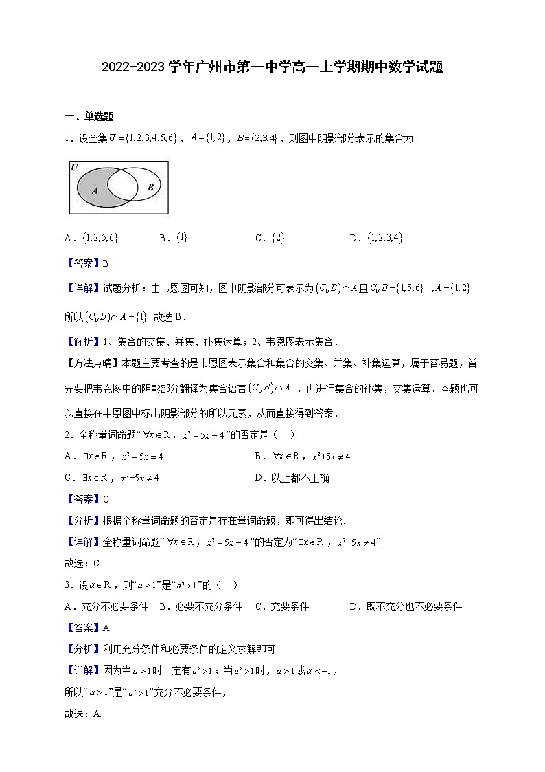 2022-2023学年广东省广州市第一中学高一上学期期中数学试题(解析版)01