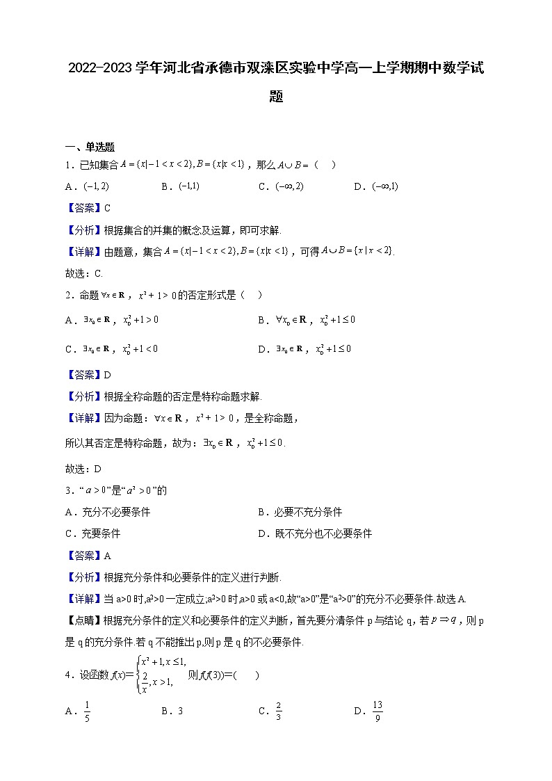 2022-2023学年河北省承德市双滦区实验中学高一上学期期中数学试题(解析版)第1页