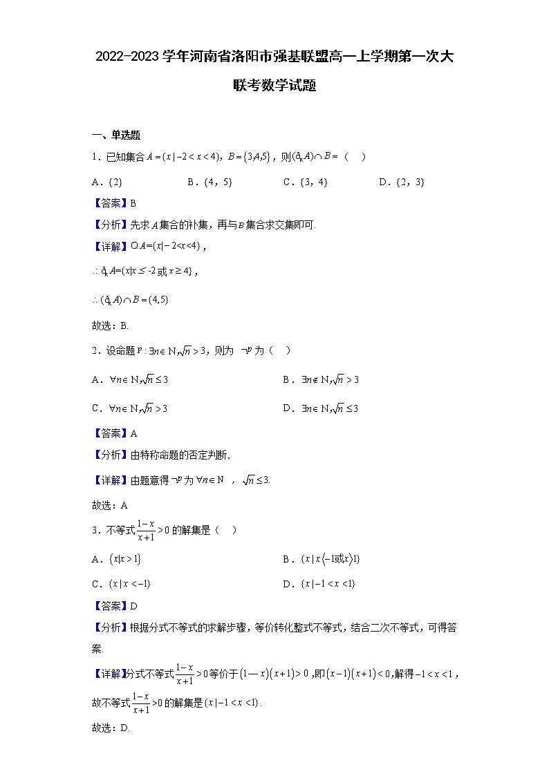 2022-2023学年河南省洛阳市强基联盟高一上学期第一次大联考数学试题(解析版)第1页
