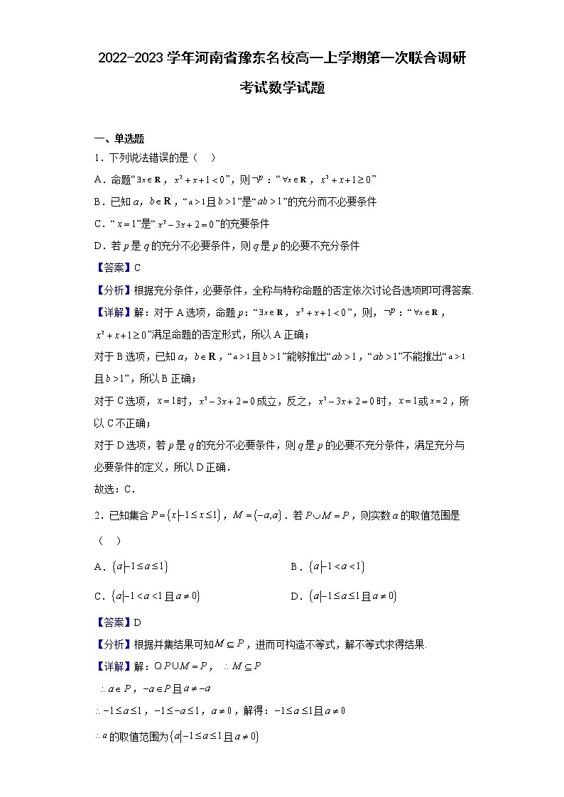 2022-2023学年河南省豫东名校高一上学期第一次联合调研考试数学试题(解析版)01