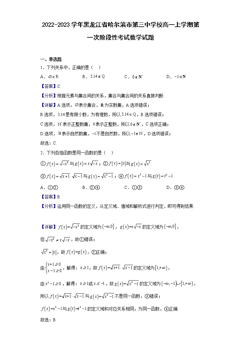 2022-2023学年黑龙江省哈尔滨市第三中学校高一上学期第一次阶段性考试数学试题(解析版)第1页