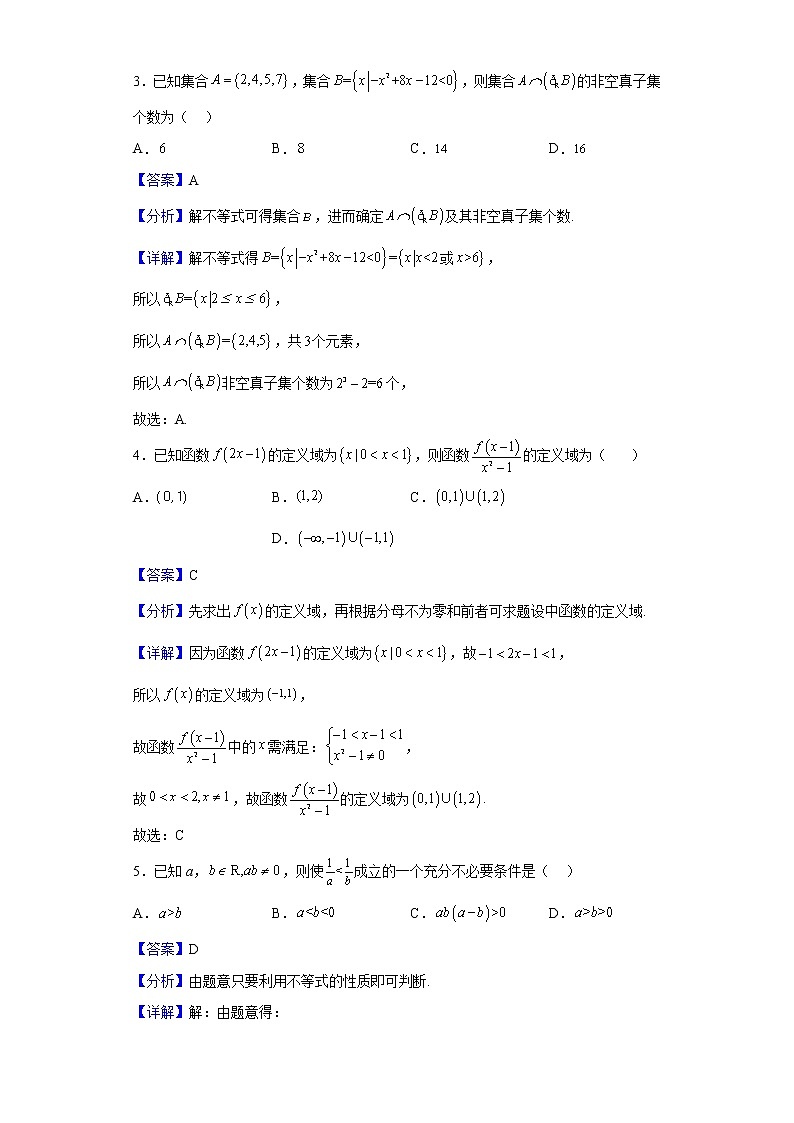 2022-2023学年黑龙江省哈尔滨市第三中学校高一上学期第一次阶段性考试数学试题(解析版)第2页