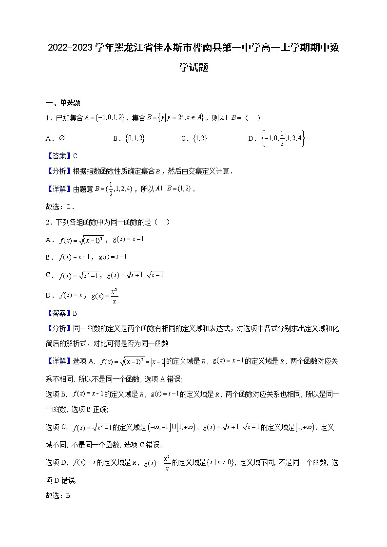 2022-2023学年黑龙江省佳木斯市桦南县第一中学高一上学期期中数学试题(解析版)01