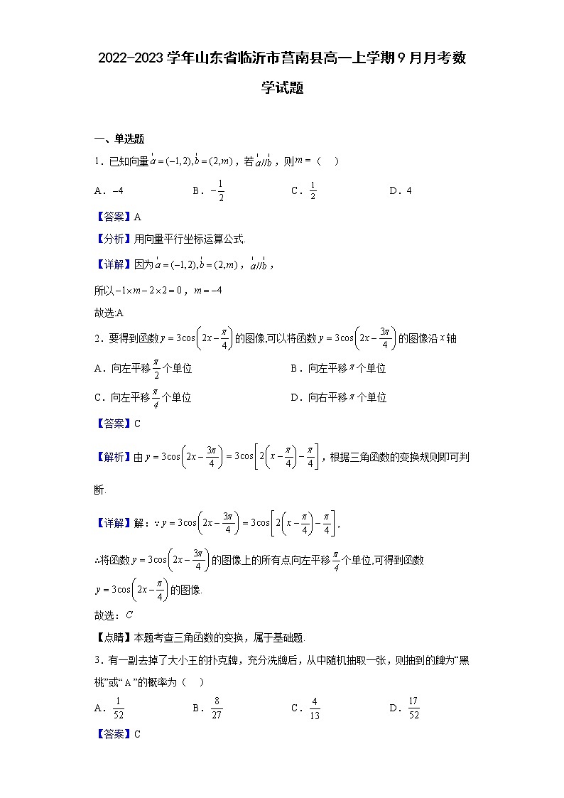 2022-2023学年山东省临沂市莒南县高一上学期9月月考数学试题(解析版)第1页