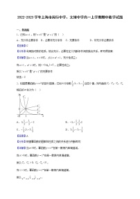 2022-2023學年上海市閔行中學、文綺中學高一上學期期中數(shù)學試題（解析版）