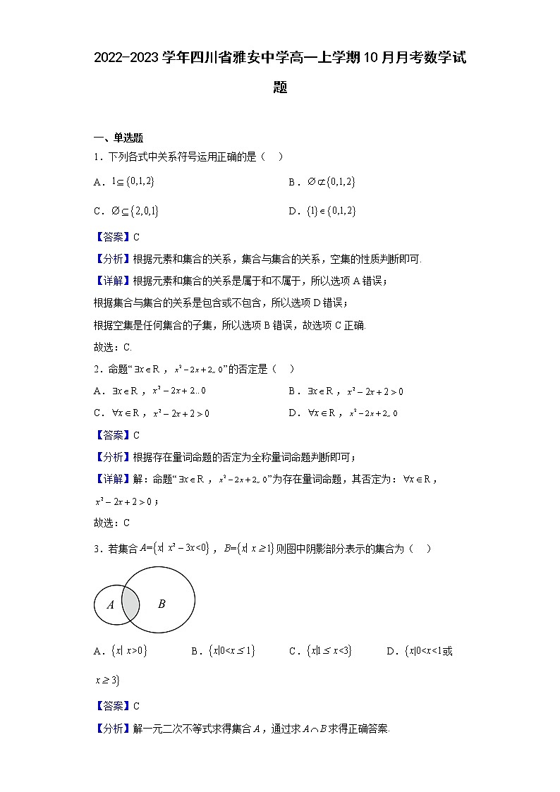 2022-2023学年四川省雅安中学高一上学期10月月考数学试题(解析版)01