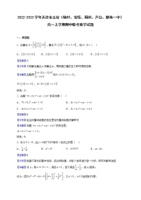 2022-2023學年天津市五校（楊村、寶坻、薊州、蘆臺、靜海一中）高一上學期期中聯(lián)考數(shù)學試題（解析版）