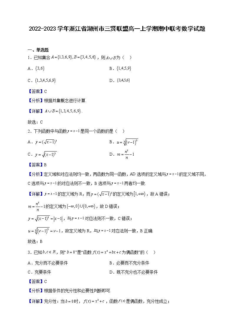 2022-2023学年浙江省湖州市三贤联盟高一上学期期中联考数学试题(解析版)01