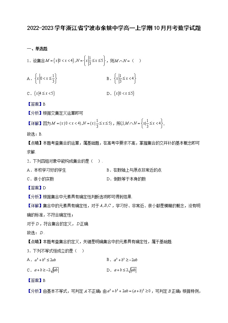 2022-2023学年浙江省宁波市余姚中学高一上学期10月月考数学试题(解析版)第1页