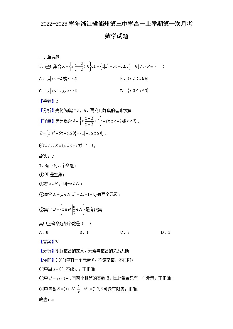 2022-2023学年浙江省衢州第三中学高一上学期第一次月考数学试题(解析版)01