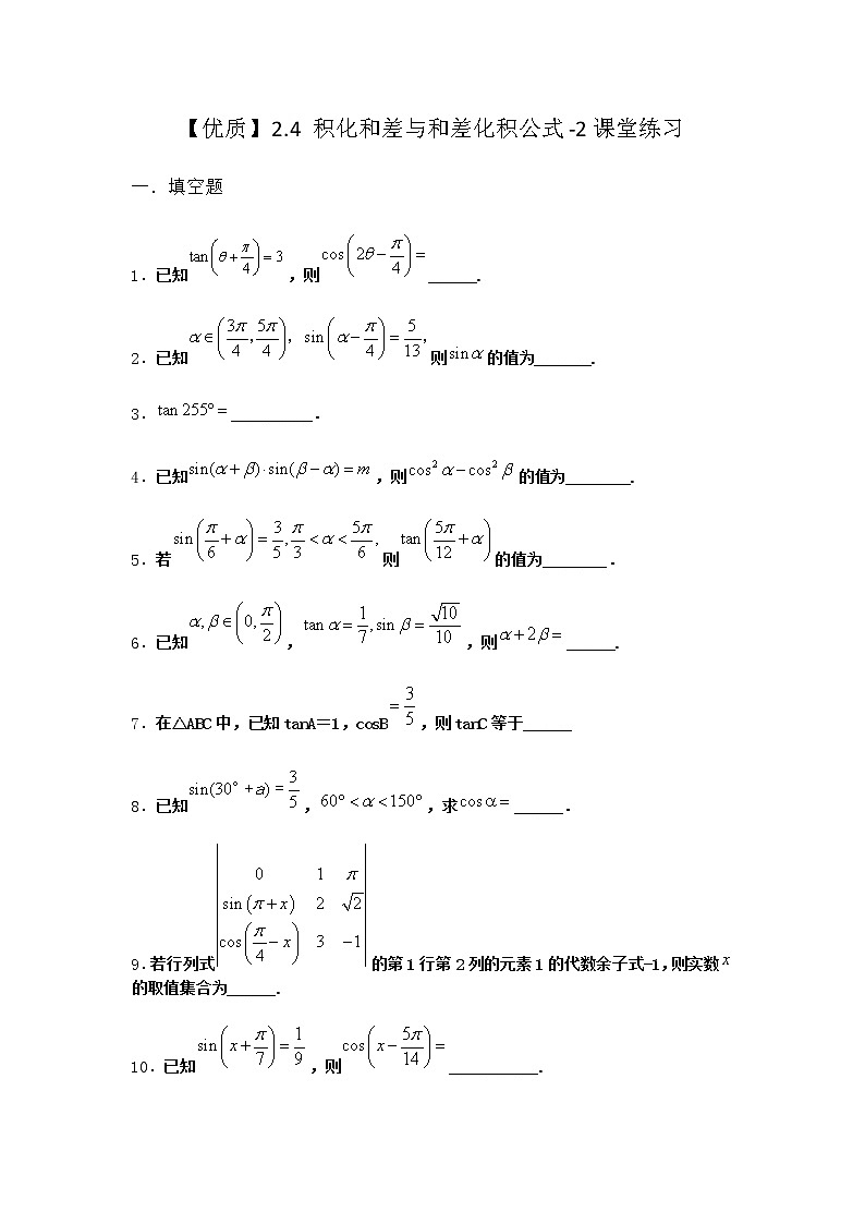 北师大版高中数学必修第二册2-4积化和差与和差化积公式课堂作业含答案第1页