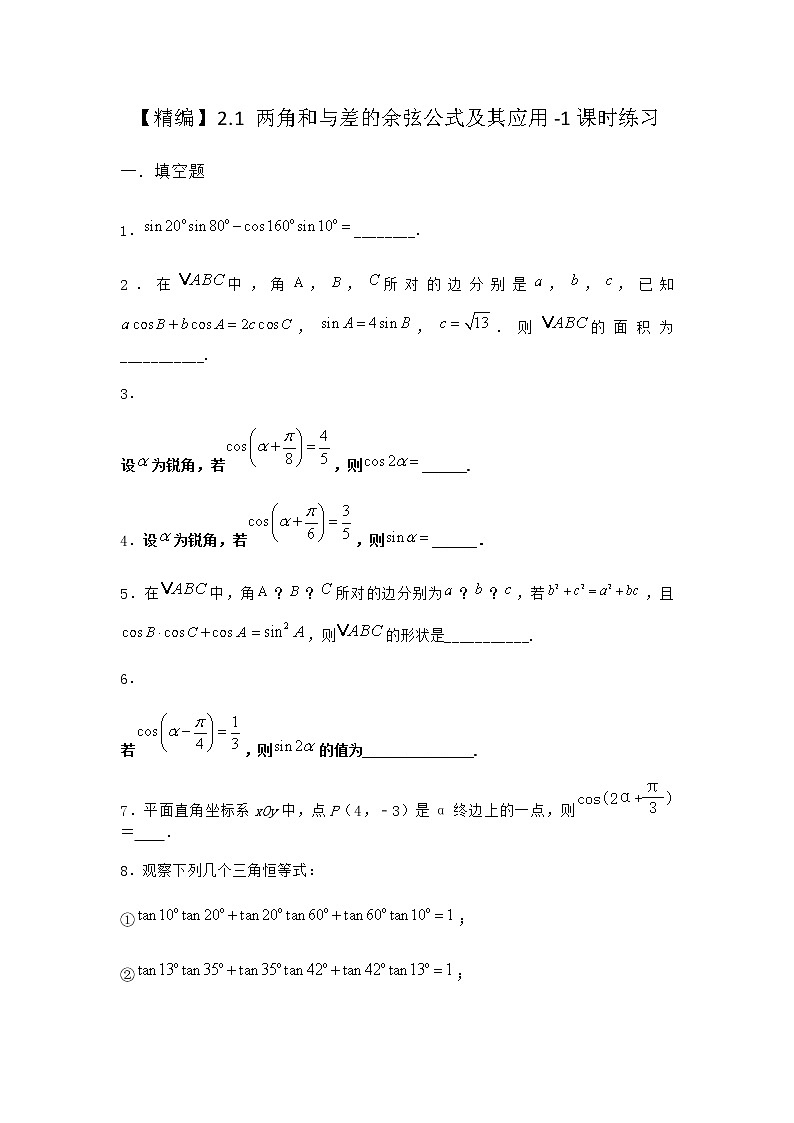 北师大版高中数学必修第二册2-1两角和与差的余弦公式及其应用课时作业1含答案01