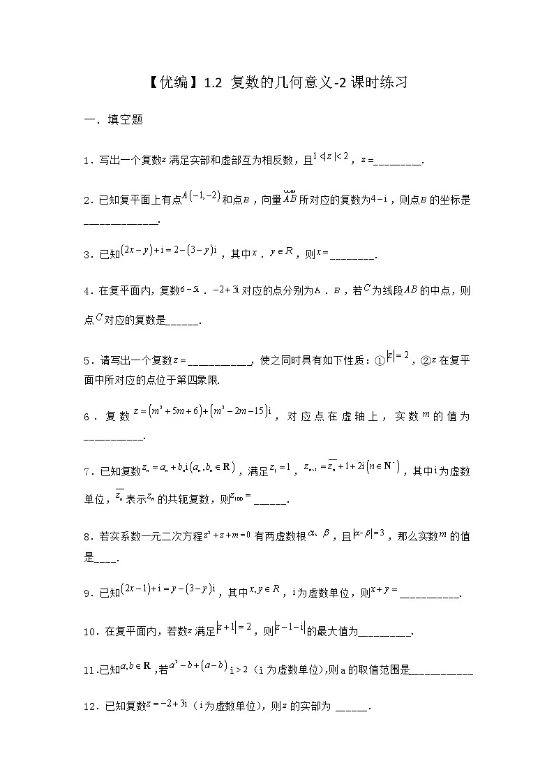 北师大版高中数学必修第二册1-2复数的几何意义课时作业2含答案01
