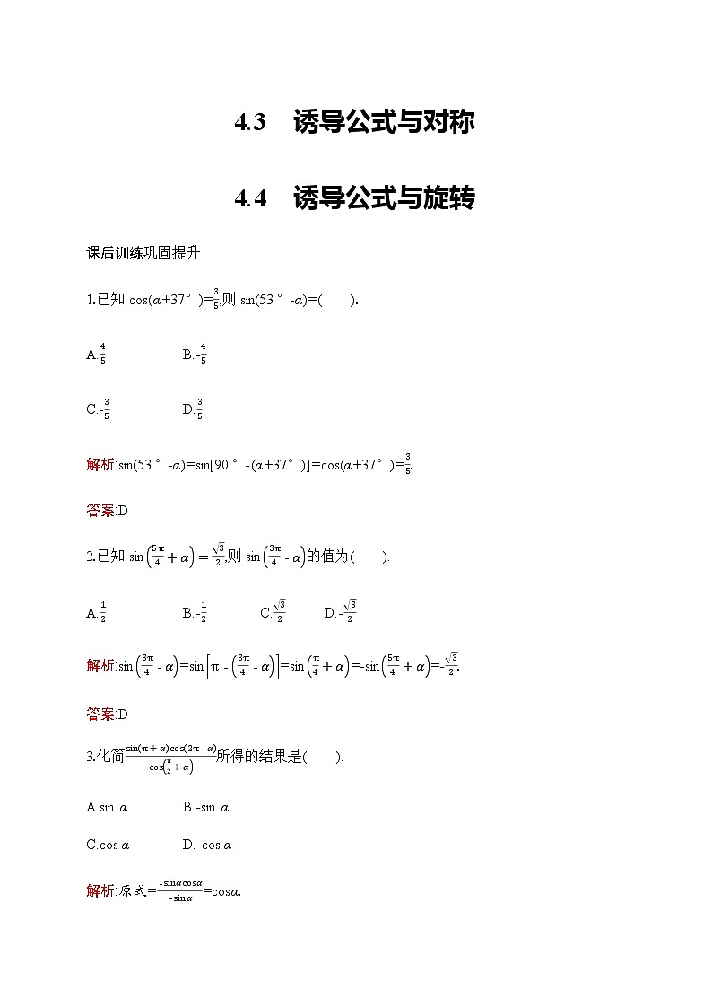 北师大版高中数学必修第二册第1章4-3诱导公式与对称--4-4诱导公式与旋转作业含答案01