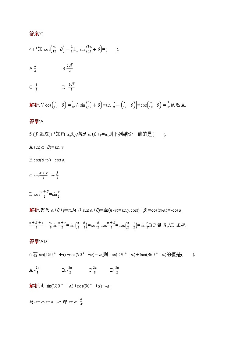 北师大版高中数学必修第二册第1章4-3诱导公式与对称--4-4诱导公式与旋转作业含答案02