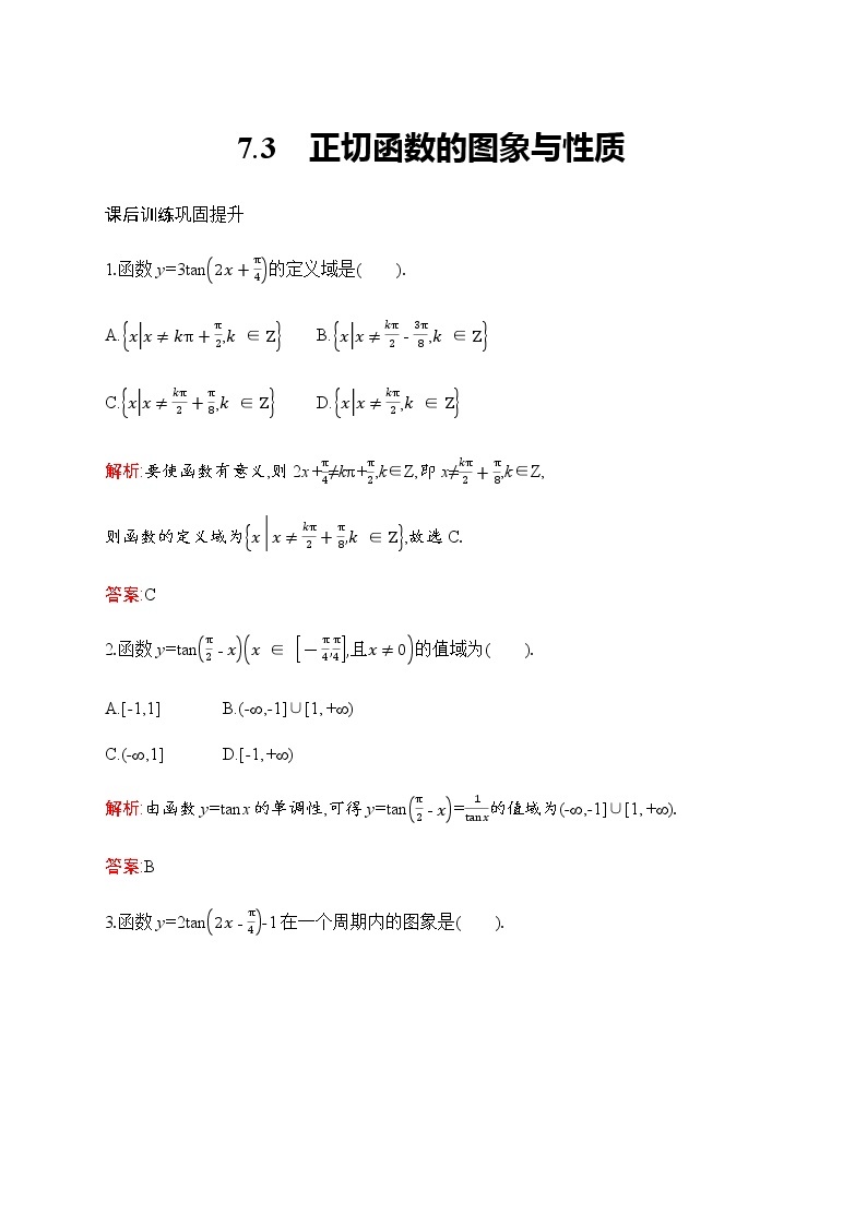 北师大版高中数学必修第二册第1章7-3正切函数的图象与性质作业含答案01