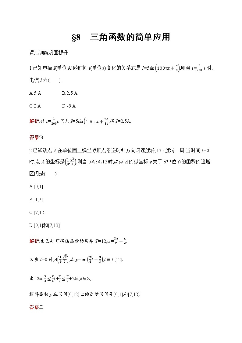 北师大版高中数学必修第二册第1章8三角函数的简单应用作业含答案第1页