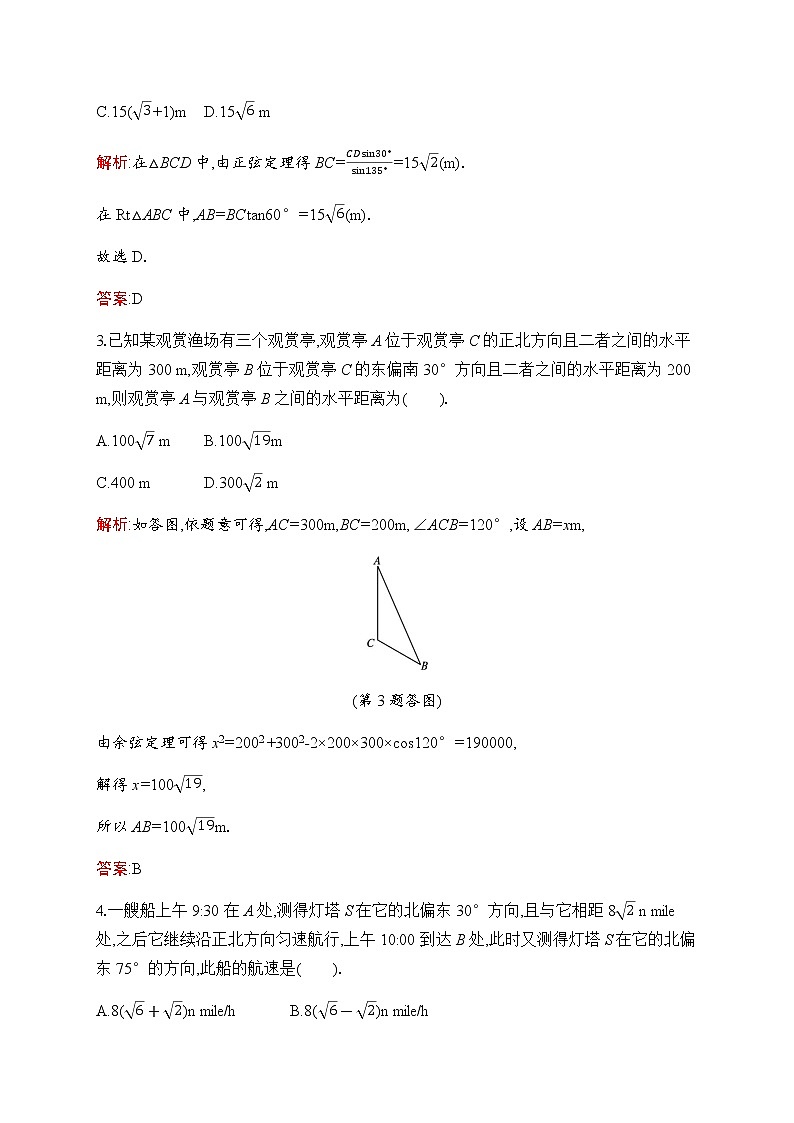 北师大版高中数学必修第二册第2章6-1第4课时正弦定理、余弦定理在实际问题中的应用作业含答案02