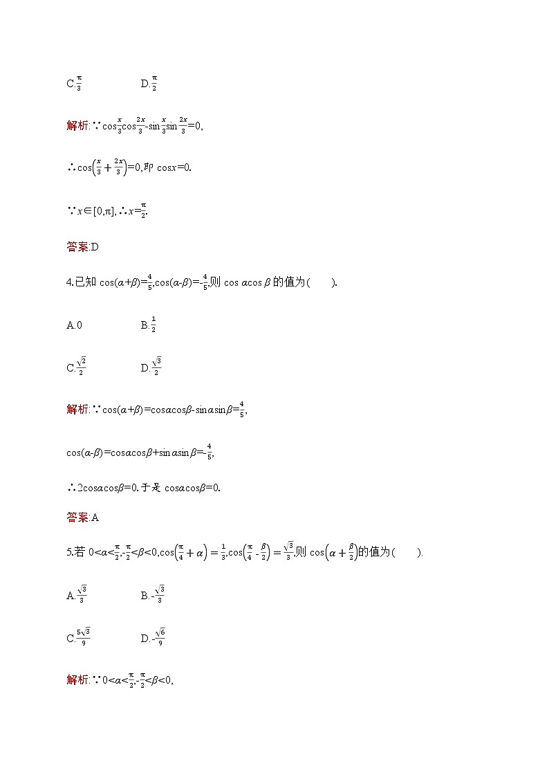 北师大版高中数学必修第二册第4章2-1两角和与差的余弦公式及其应用作业含答案第2页