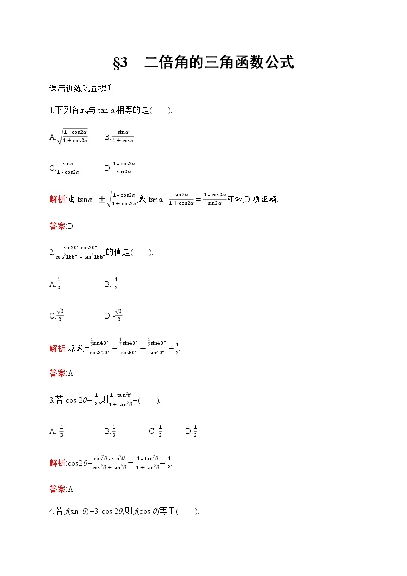 北师大版高中数学必修第二册第4章3二倍角的三角函数公式作业含答案01