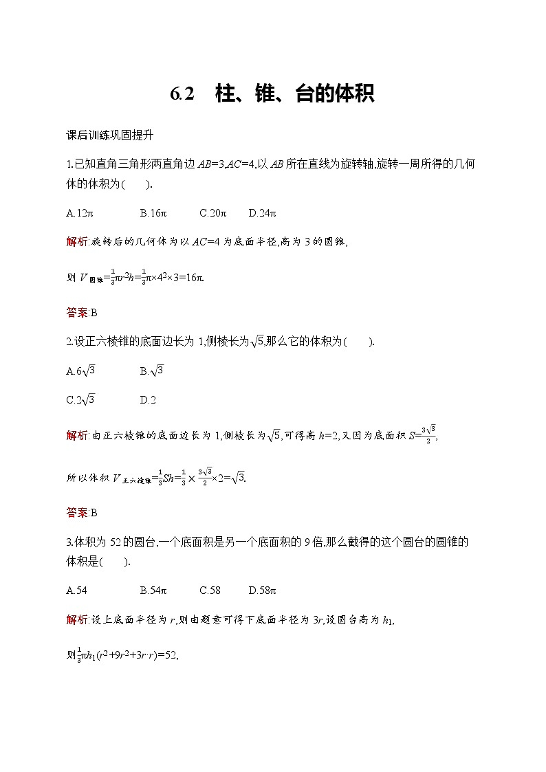 北师大版高中数学必修第二册第6章6-2柱、锥、台的体积作业含答案01