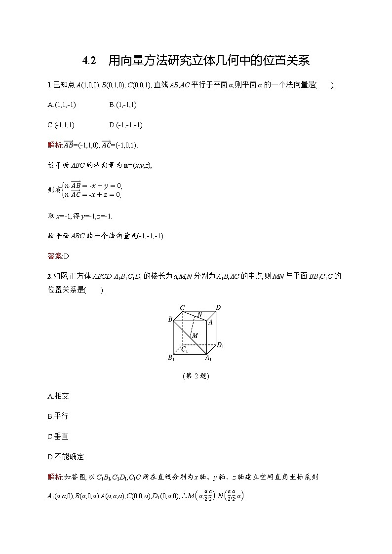 北师大版(2019)高中数学选择性必修第一册3-4-2用向量方法研究立体几何中的位置关系作业含答案01