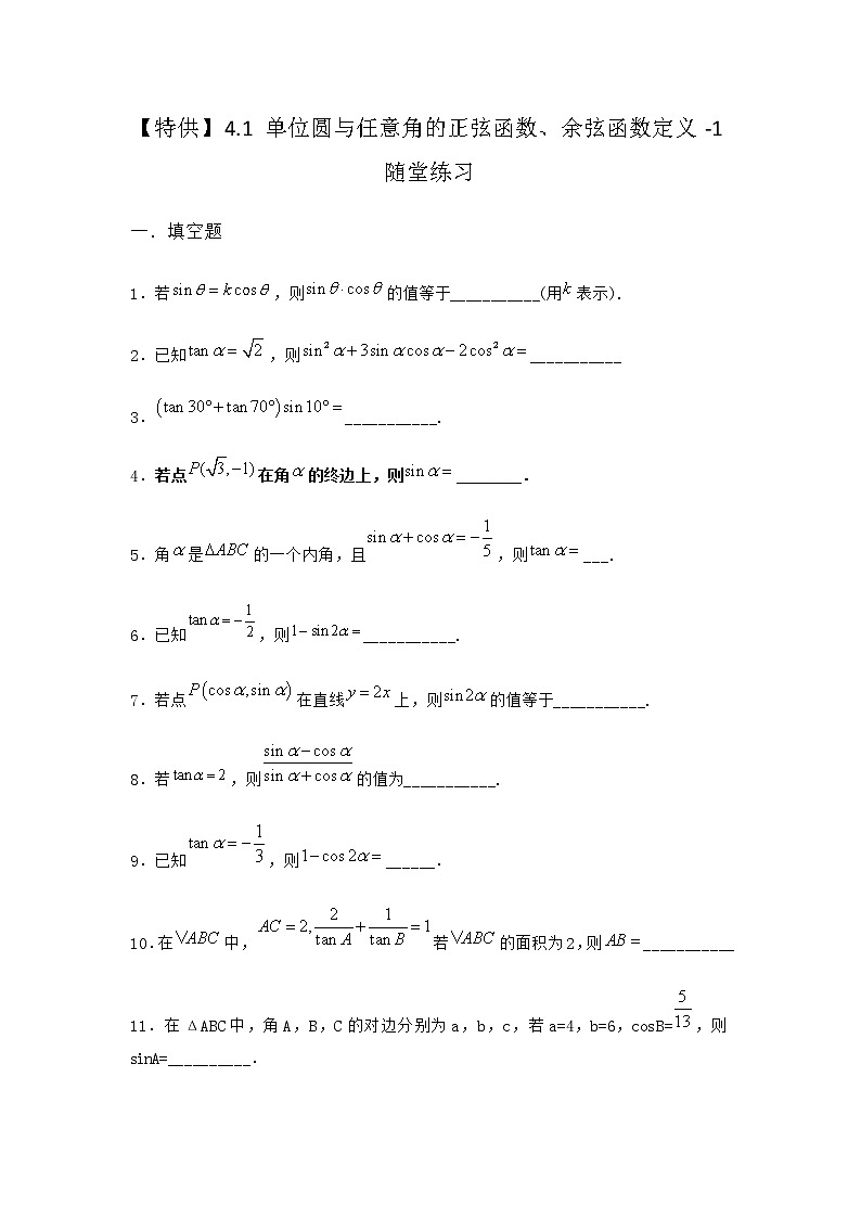 北师大版高中数学必修第二册4-1单位圆与任意角的正弦函数、余弦函数定义随堂作业2含答案第1页