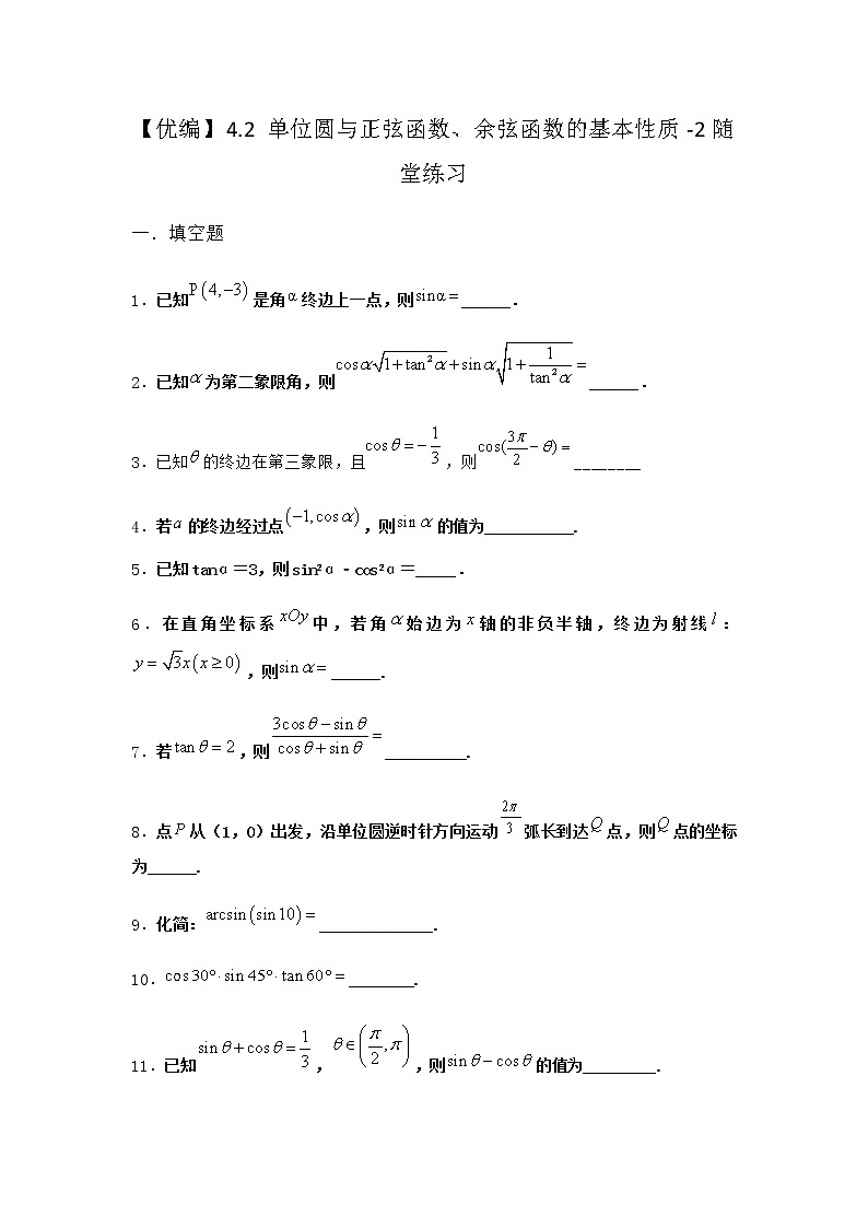 北师大版高中数学必修第二册4-2单位圆与正弦函数、余弦函数的基本性质随堂作业含答案第1页