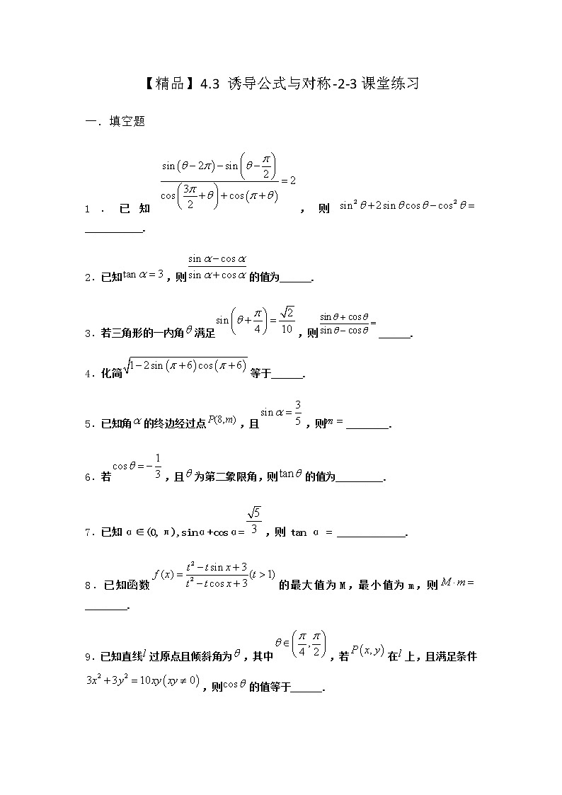 北师大版高中数学必修第二册4-3诱导公式与对称课堂作业含答案第1页