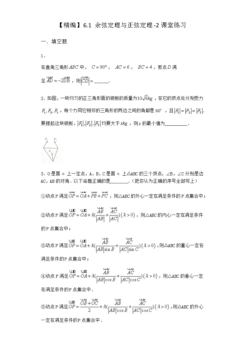 北师大版高中数学必修第二册6-1余弦定理与正弦定理课堂作业1含答案第1页