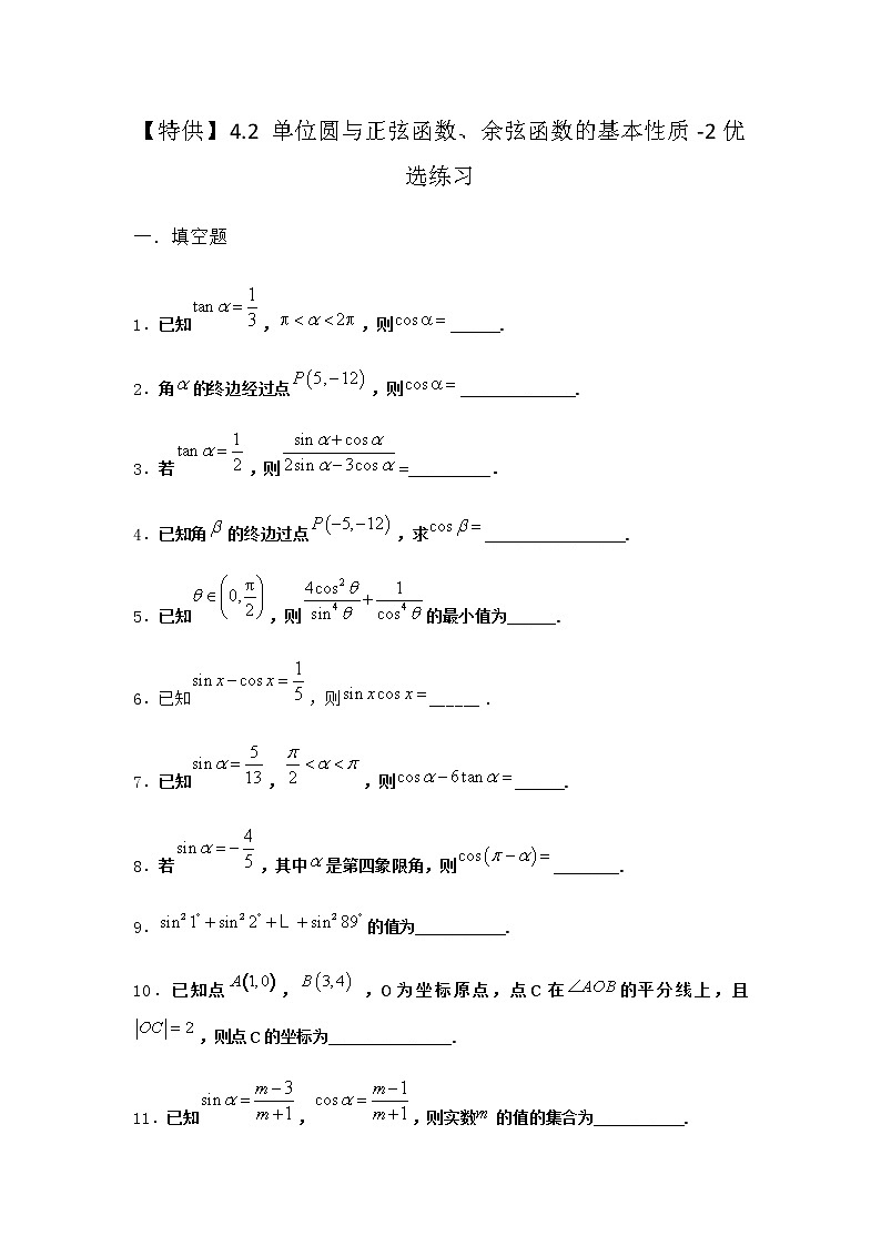 北师大版高中数学必修第二册4-2单位圆与正弦函数、余弦函数的基本性质优选作业1含答案第1页