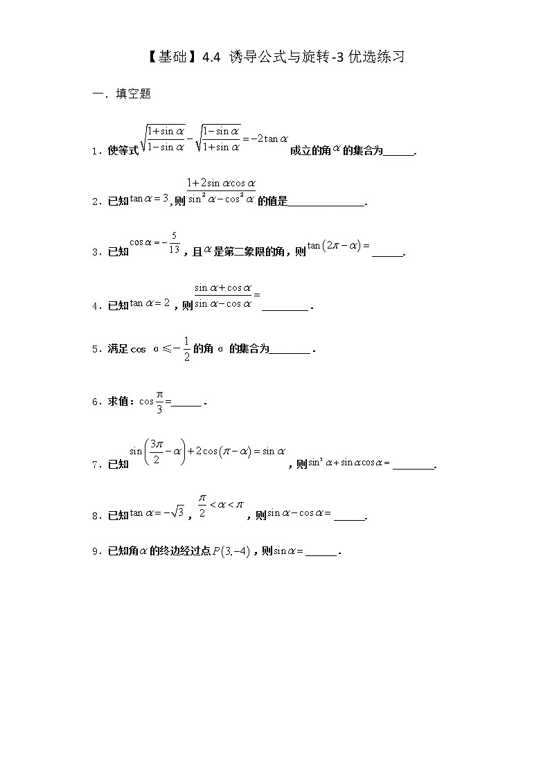 北师大版高中数学必修第二册4-4诱导公式与旋转优选作业1含答案第1页