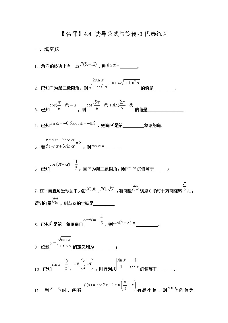 北师大版高中数学必修第二册4-4诱导公式与旋转优选作业3含答案01