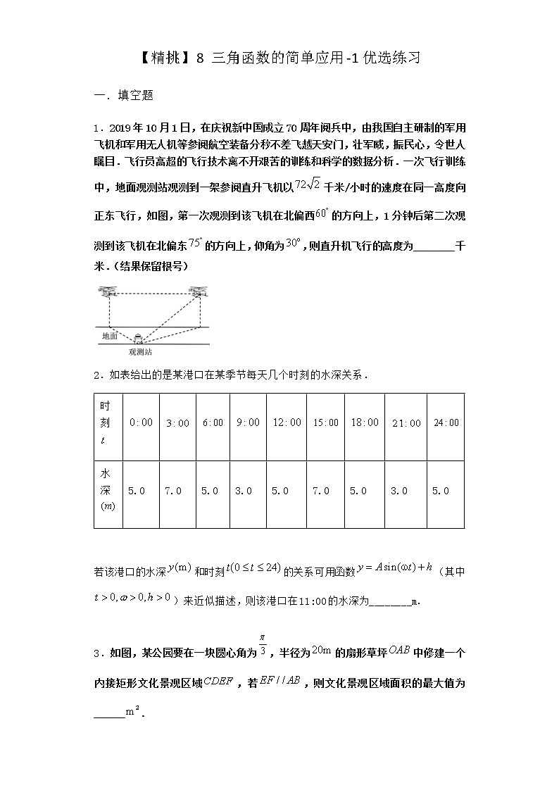 北师大版高中数学必修第二册8三角函数的简单应用优选作业1含答案01