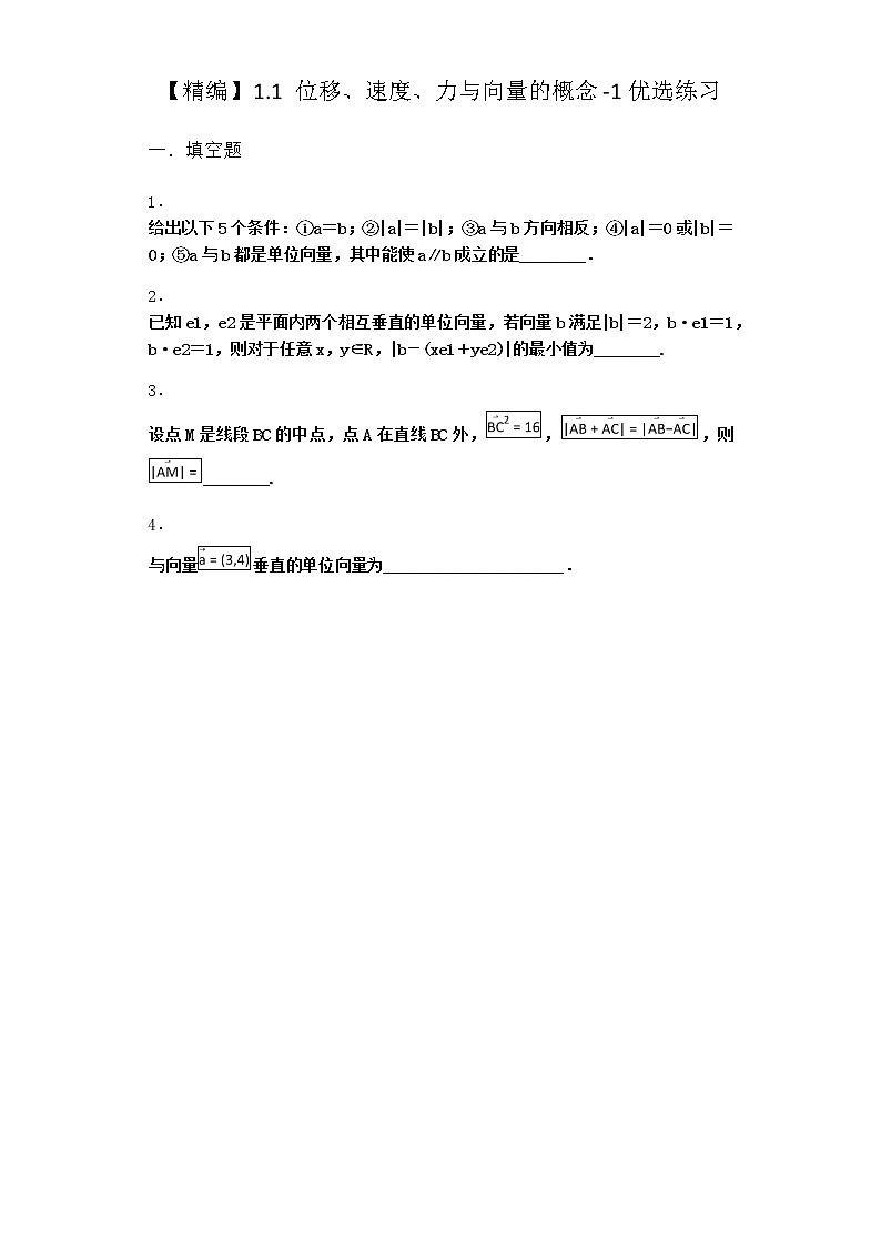 北师大版高中数学必修第二册1-1位移、速度、力与向量的概念优选作业含答案第1页
